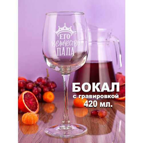Бокал для вина с гравировкой с надписью Его величество папа Подарок женщине маме сестре подруге коллеге девушке на день рождения Новый год и 8 марта