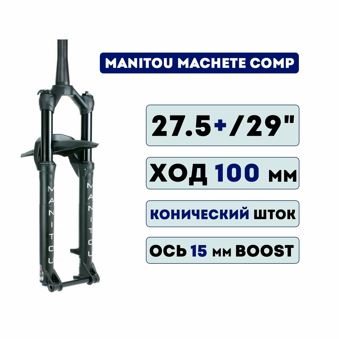 Вилка Manitou Machete Comp 27.5+/29" 100MM TAPERED 15MM BOOST