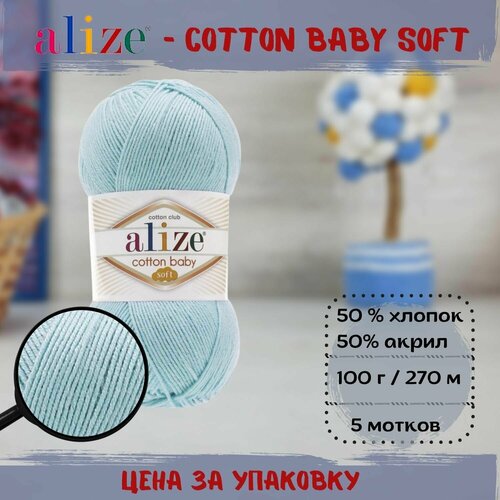 Пряжа ALIZE COTTON BABY SOFT (Ализе), голубой - 40, 50% хлопок, 50% акрил, 5 мотков, 100 г, 270 м.