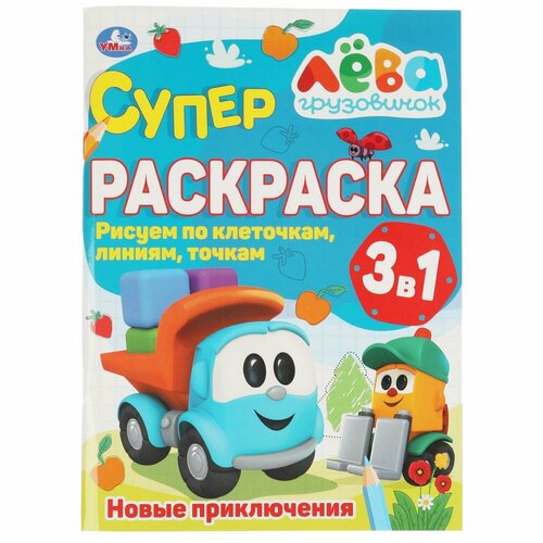 Суперраскраска А4 по клеточкам Новые приключения. Грузовичок Лева Умка 978-5-506-05494-8