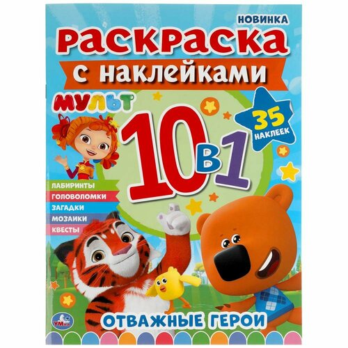 Раскраска с наклейками 10 в 1 Мульт. Отважные герои 35 наклеек, 16 стр. Умка 978-5-506-04913-5