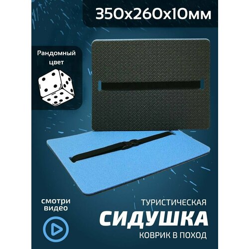 Сиденье туристическое для похода синего цвета 1 шт с застежкой-фастексом / Коврик для туризма / Сидушка / Стул походный / 35 X 24 X 10