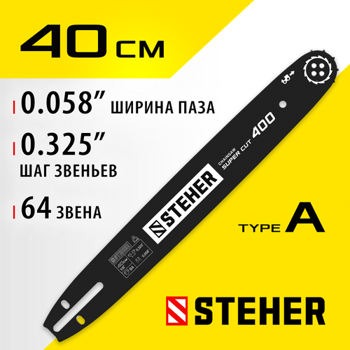 STEHER type A шаг 0325 паз 15 мм 40 см шина для бензопил 75201-40 960₽