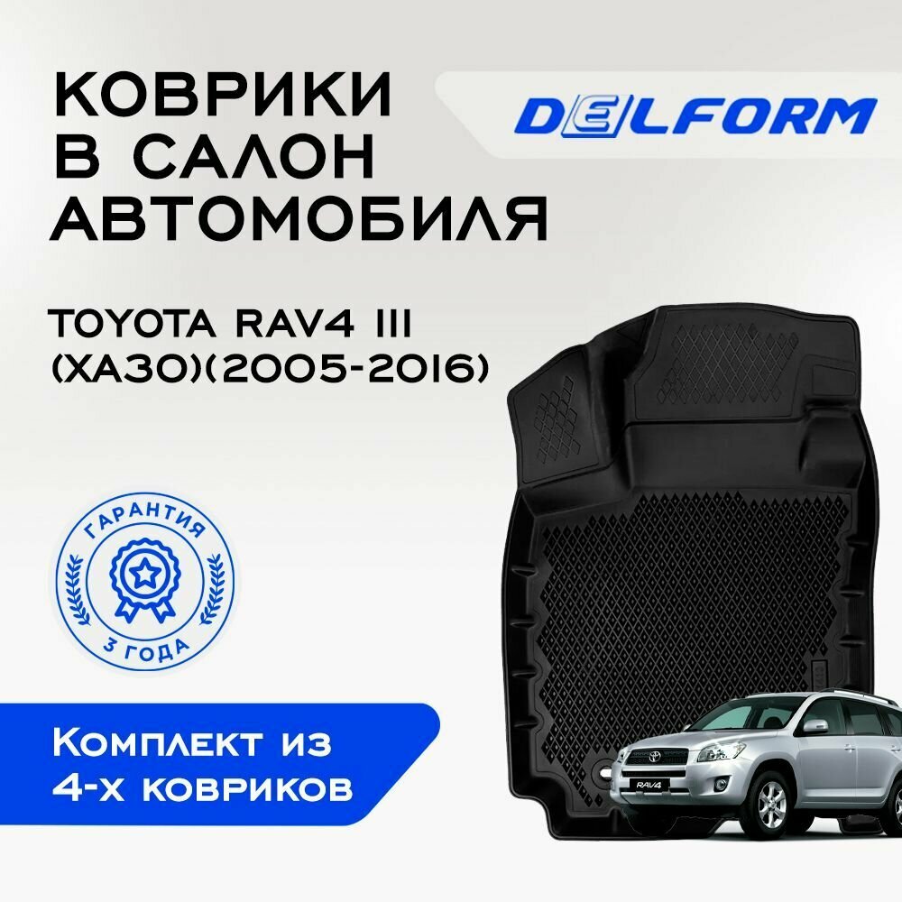 Коврики EVA/ЭВА 3D/3Д для Toyota RAV4 III / Тойота РАВ4 III (ХА30)(2005-2016) Premium DelForm / набор ковриков для автомобиля в салон