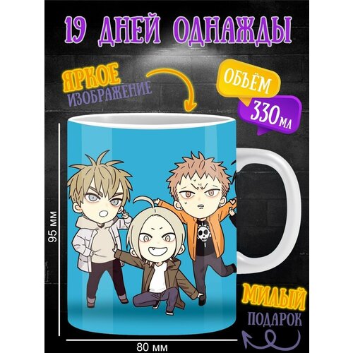 Кружка 19 дней Однажды. 19 Days One Day. Аниме