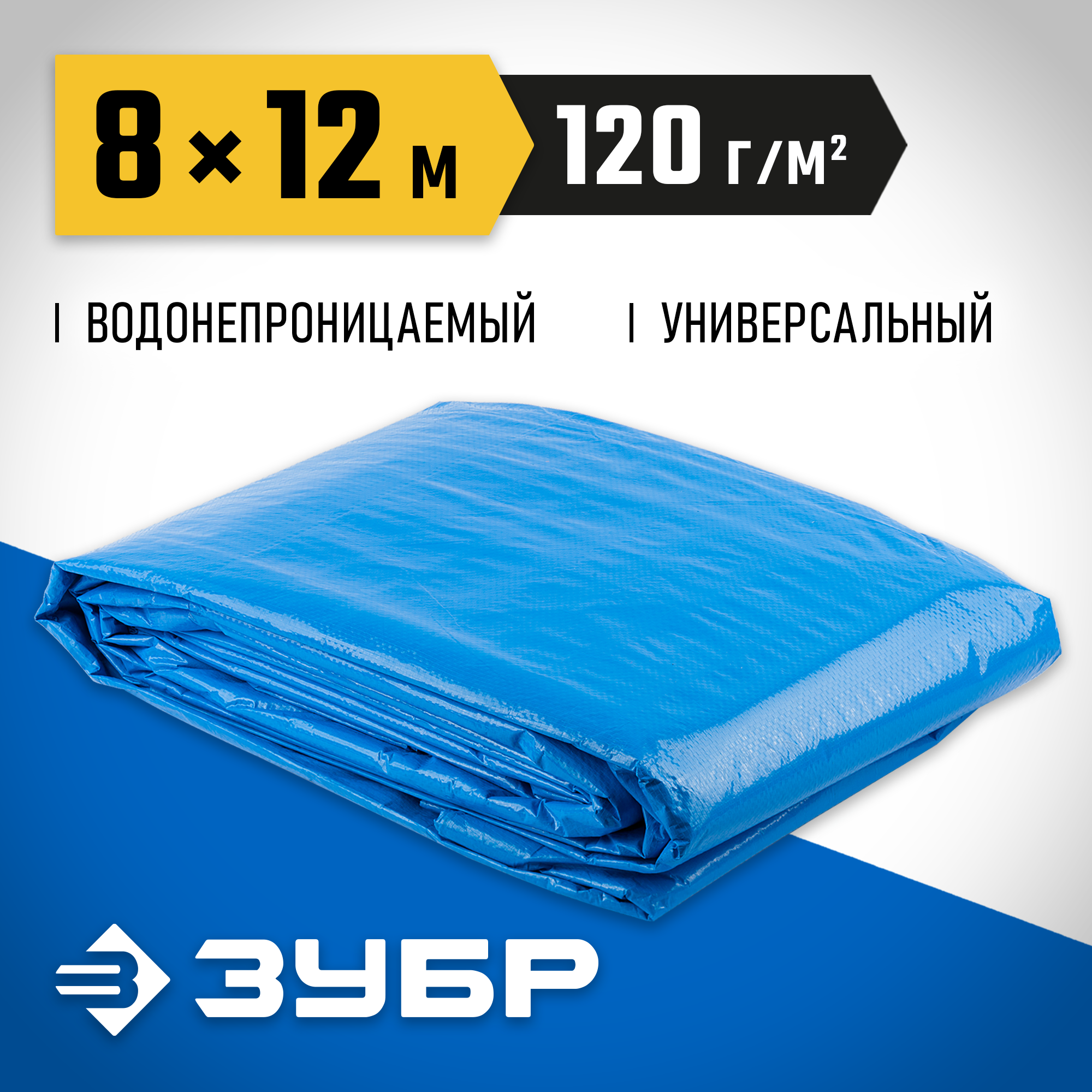 ЗУБР 8 м х 12 м, плотность 120 г/м, тент-полотно универсальный повышенной плотности 12552-08-12