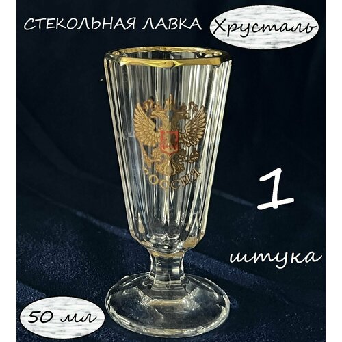 Рюмка 1 шт Лафитник 50 мл с гербом 650₽