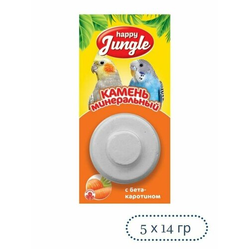 HAPPY JUNGLE Минеральный камень для птиц с бетакаротином 5х14 гр