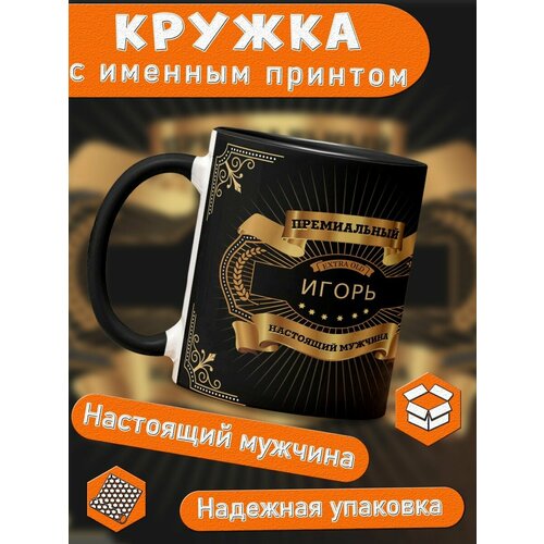 Кружка именная подарок мужчине на 23 февраля Игорь