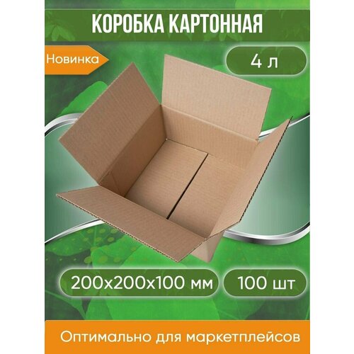 Коробка картонная, 20х20х10 см, объем 4,0 л, 100 шт. (Гофрокороб, 200х200х100 мм )