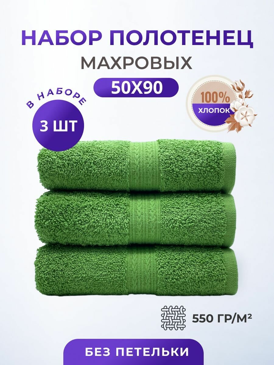 Полотенце махровое плотное толстое набор 50*90-3 шт./Плотность 550 /TM TEXTILE/набор полотенец /для лица