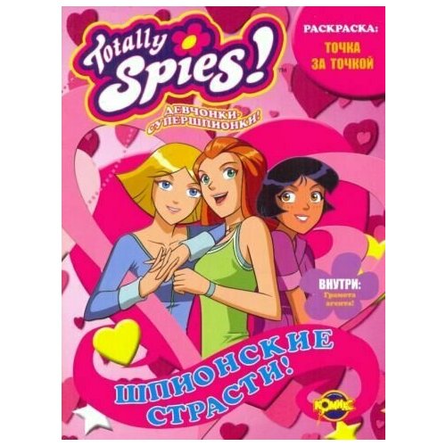 Раскраска Шпионские страсти раскраска totally spies шпионские страсти выпуск 1