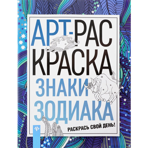 Знаки зодиака: книжка-раскраска