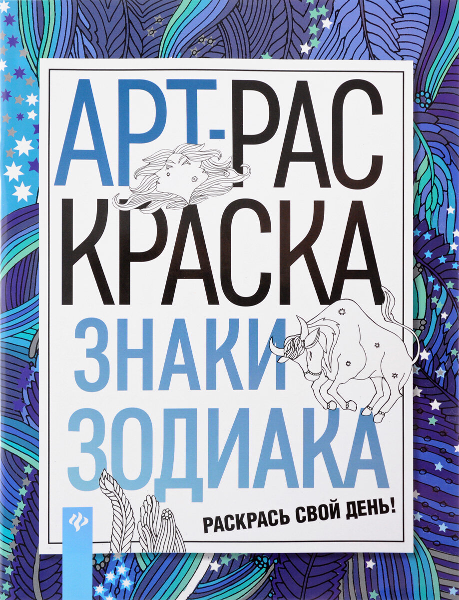 Знаки зодиака: книжка-раскраска