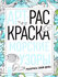 Морские узоры: книжка-раскраска
