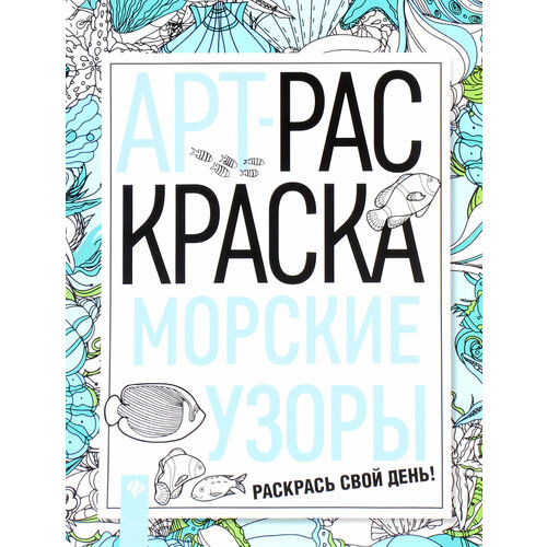 Морские узоры: книжка-раскраска раскраска морские узоры