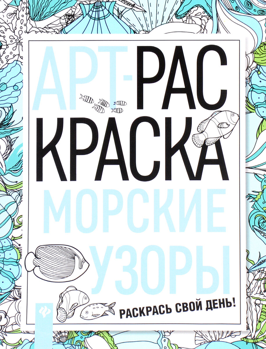 Морские узоры: книжка-раскраска