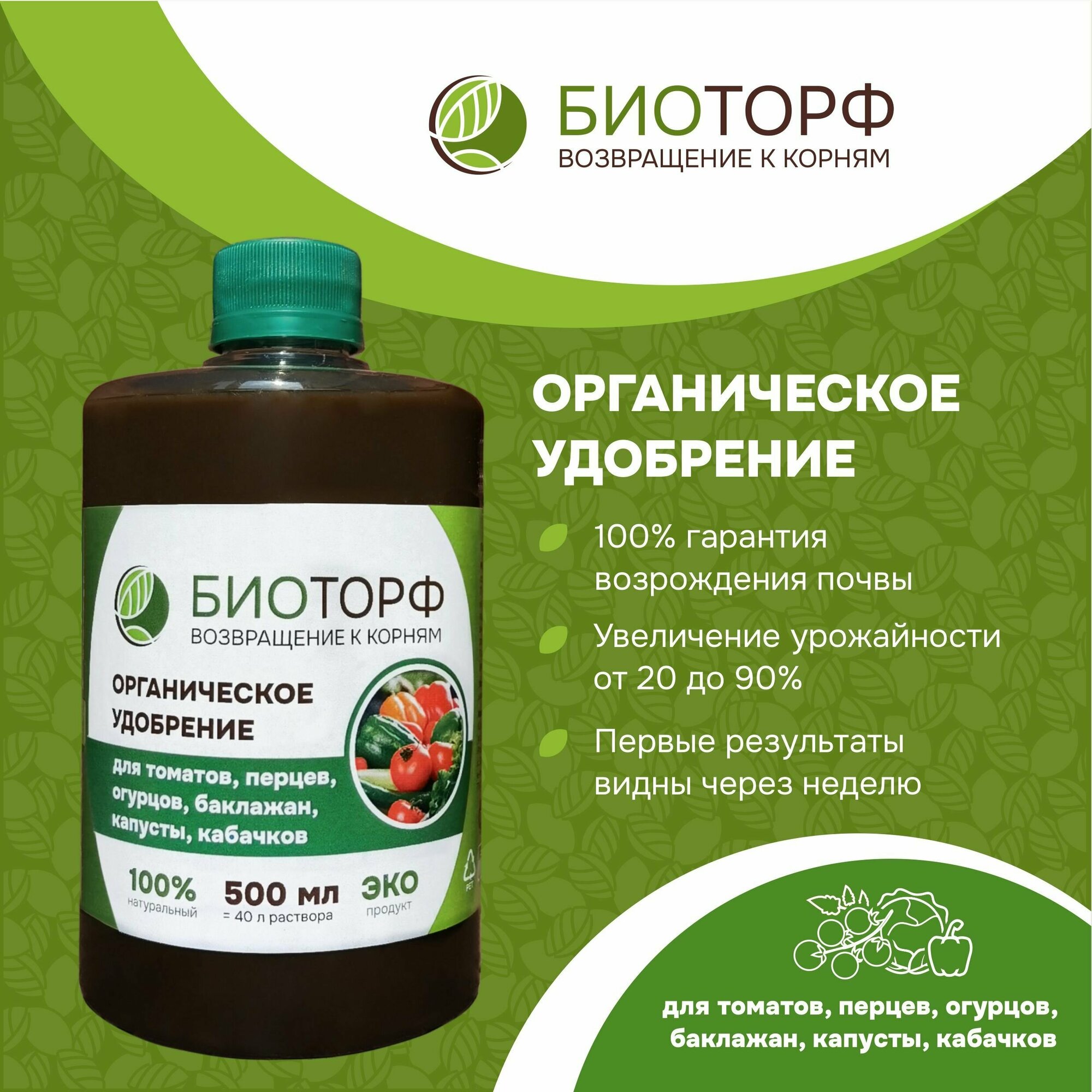 Органическое удобрение  Биоторф  для томатов  огурцов  перцев  капусты  баклажанов  кабачков 500мл 