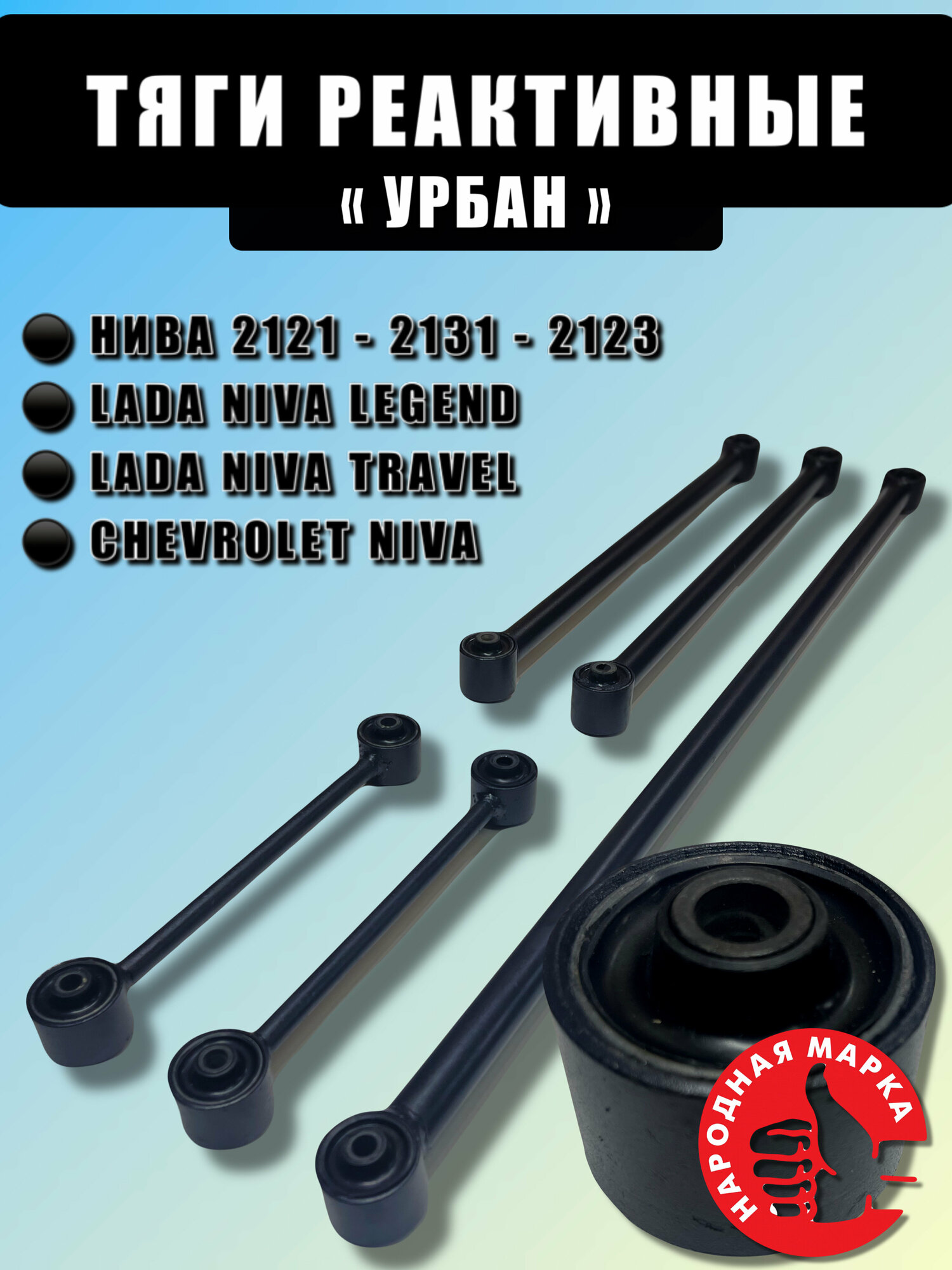 Реактивные тяги на ниву шевроле — купить по низкой цене на Яндекс Маркете