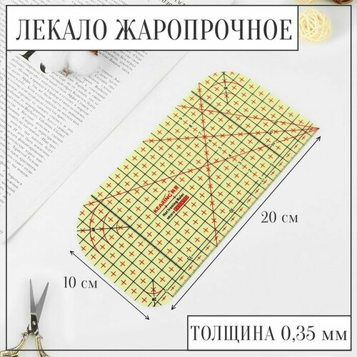 Лекало портновское метрическое, жаропрочное, 20 × 10 см, цвет жёлтый