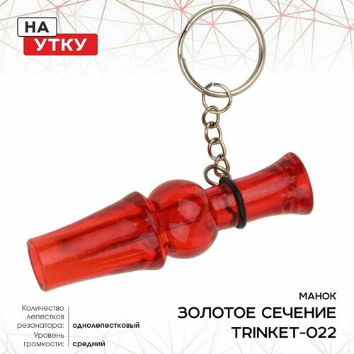 Манок-брелок ЗС, на утку, вишня манок на утку faulks wa 33 deluxe