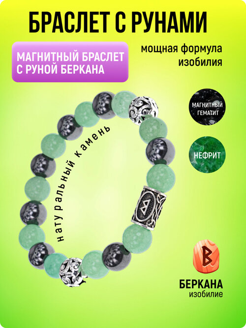 Браслет-нить Магнитный браслет с руной Беркана с нефритом и магнитным гематитом, нефрит, гематит, 1 шт., размер 7 см, диаметр 5.5 см, зеленый