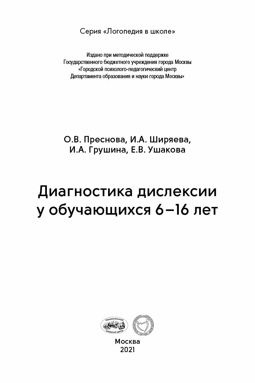 Диагностика дислексии у обучающихся 6 16 лет приложение на сайте - фото №5