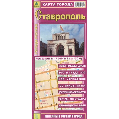 Карта города Ставрополь. Масштаб 1:17 000 (в 1 см 170 м)