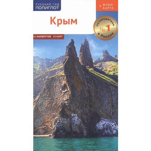 Крым. Путеводитель. 11 маршрутов, 13 карт (+ флип-карта) тарасова б субботина о оргина е и др сочи море и горы путеводитель 7 маршрутов 11 карт флип карта