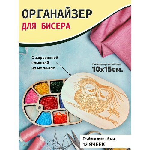 Органайзер для бисера