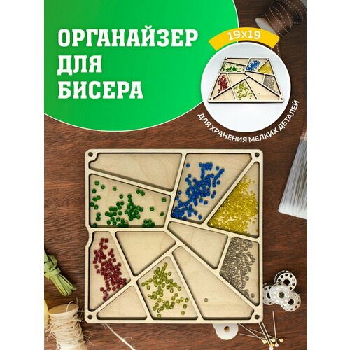 Органайзер для вышивки. Органайзер для бисера. Контейнер для хранения. Органайзер для рукоделия. органайзер волшебная страна flzb 104 органайзер для бисера с деревянной крышкой