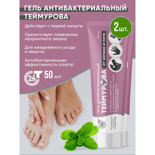 Гель Теймурова антибактериальный от запаха и пота 50 мл, 2 шт