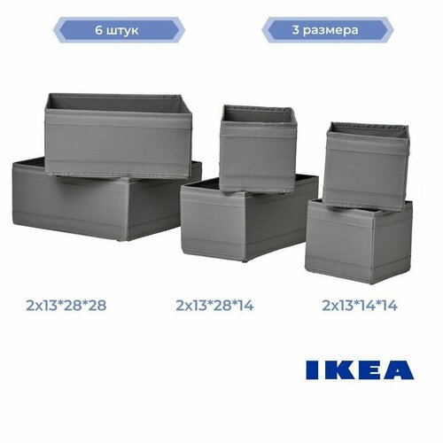 Набор органайзеров для хранения вещей IKEA SKUBB (Икея Скубб) 6 штук