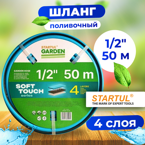 Шланг поливочный STARTUL Garden Soft Touch 1/2 50 м (ST6040-1/2-50) шланг поливочный startul 5 8 50м garden soft touch st6040 5 8 50