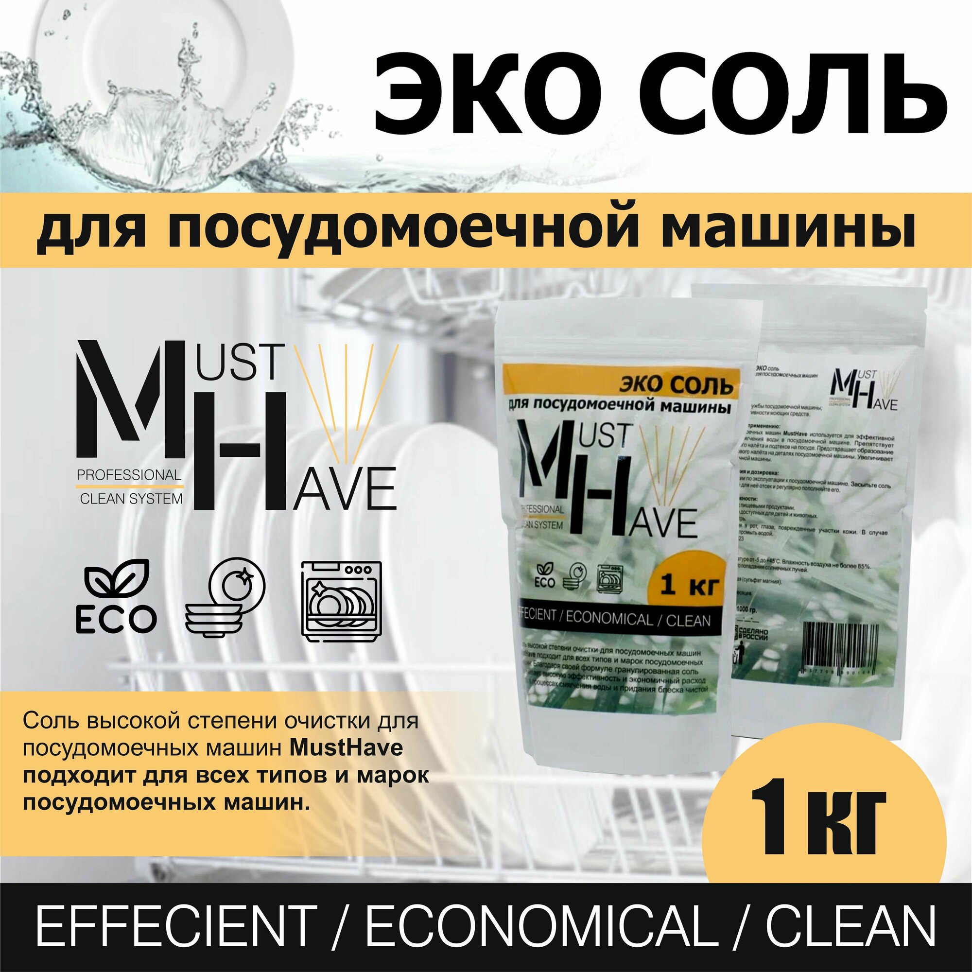 Соль для посудомоечной машины MustHave 1кг