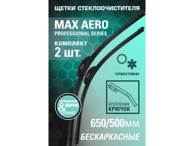 К-т бескаркасных щеток стеклоочистителя 650/500 ММ 1 адаптер KT830906