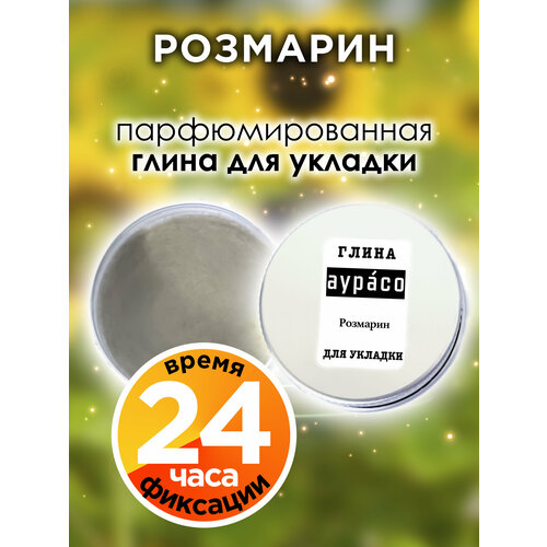 Розмарин - парфюмированная глина Аурасо для укладки волос сильной фиксации, матирующая, из натуральных материалов