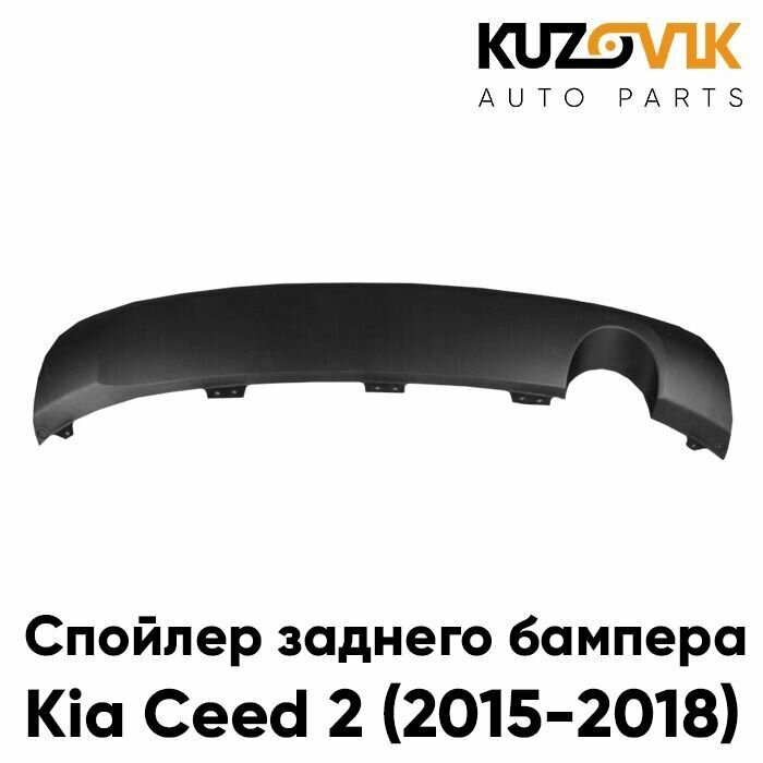 Губа накладка спойлер заднего бампера Киа Сид Kia Ceed 2 (2015-2018) рестайлинг с вырезом под глушитель защита