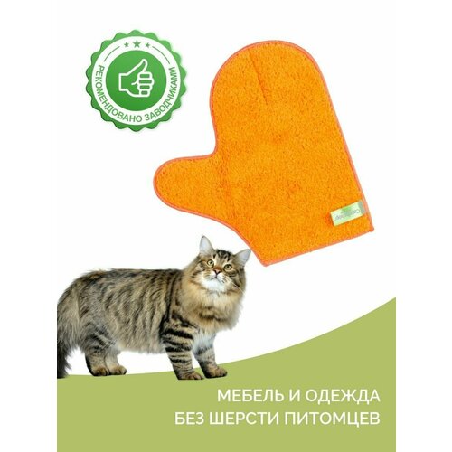 Корейская варежка для чистки мебели от шерсти, пыли, волос, двусторонняя, Catchmop, Корея, 23х21см оранжевый