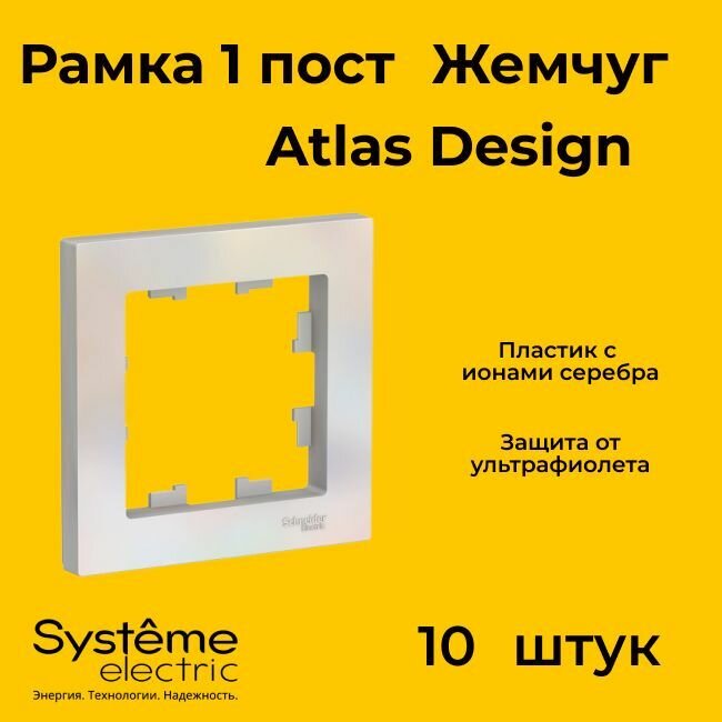 Рамка одинарная Systeme Electric Atlas Design жемчуг ATN000401 - 10 шт.