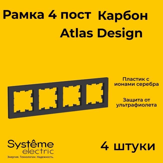 Рамка четырехместная Systeme Electric Atlas Design черный матовый - карбон ATN001004 - 4 шт.