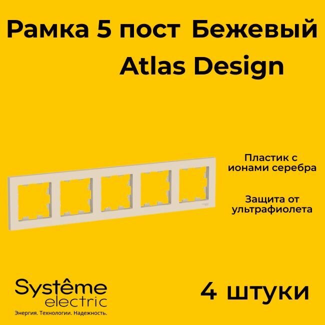 Рамка пятиместная Systeme Electric Atlas Design бежевый ATN000205 - 4 шт.