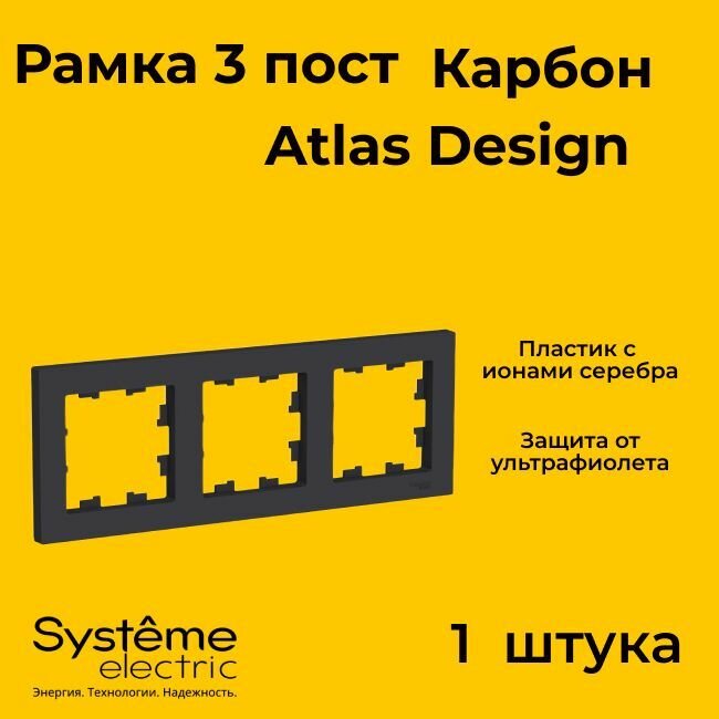 Рамка тройная Systeme Electric Atlas Design черный матовый - карбон ATN001003 - 1 шт.