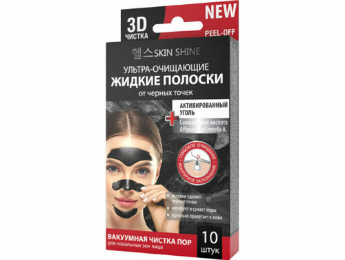 Очищающие жидкие полоски Skin Shine Ультра от черных точек Активированный уголь 3 мл х 10 шт