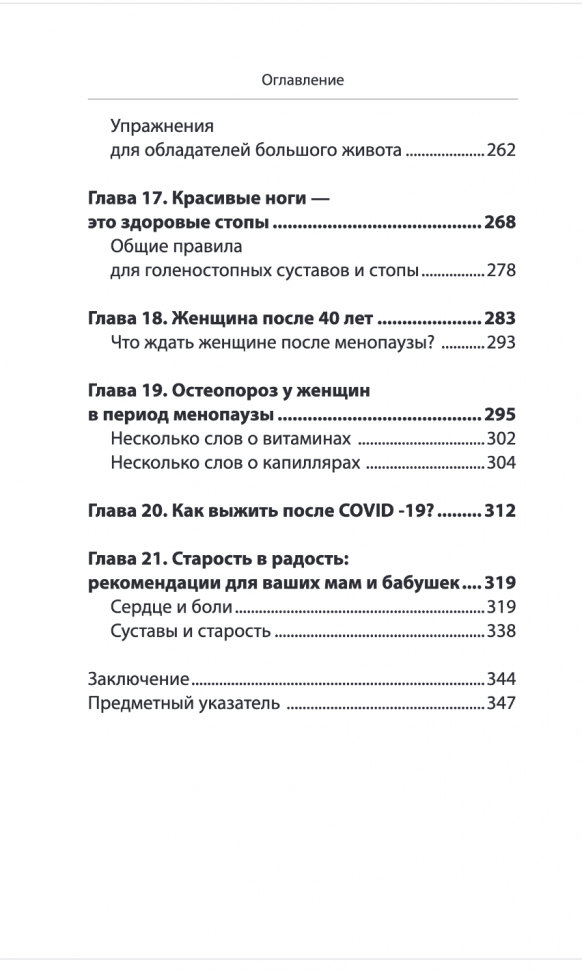 Законы женского здоровья. 68 уникальных методик, которые позволят сохранить красоту, силу и выносливость тела в любом возрасте - фото №18