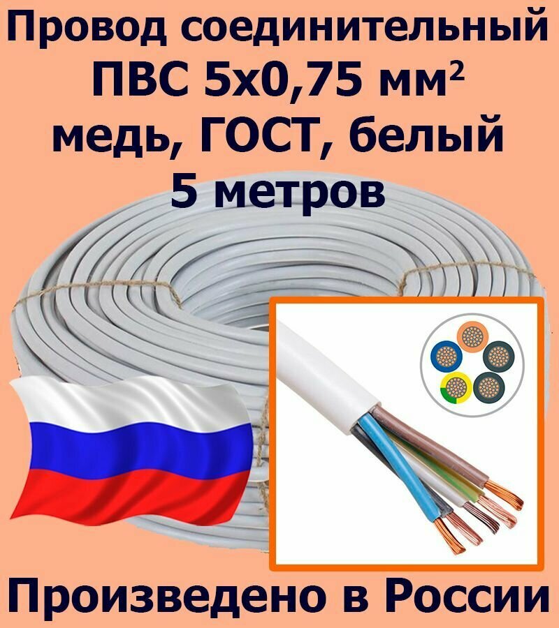 Провод соединительный ПВС 5х0,75 мм2, белый, медь, ГОСТ, 5 метров