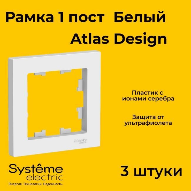 Рамка 1-постовая универсальная Schneider Electric AtlasDesign, белая ATN000101 (комплект 3шт.)