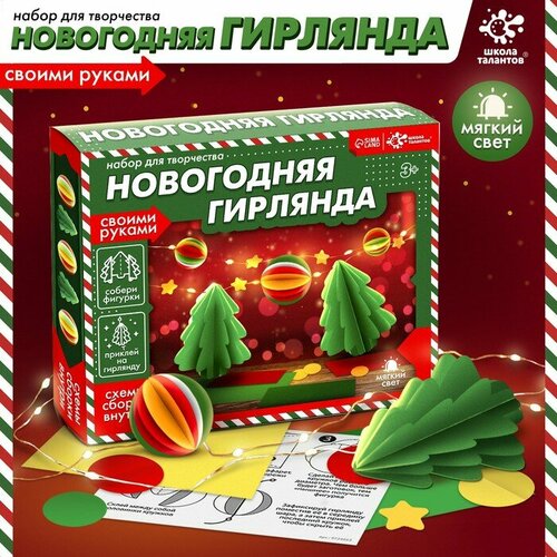 Набор для творчества «Новогодняя гирлянда. Ёлочки» товары для праздника merimeri гирлянда новый год