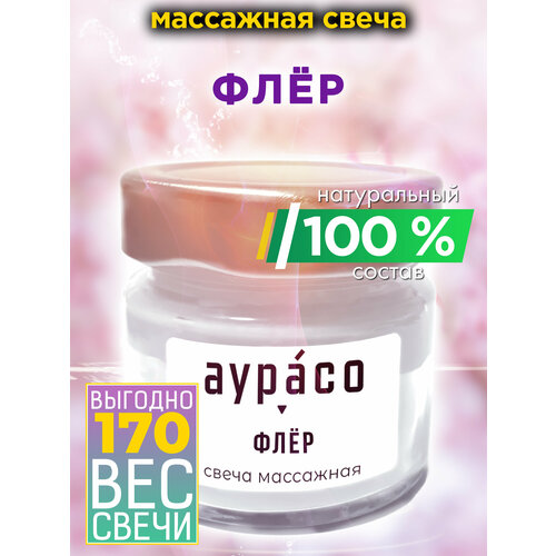 Флёр - натуральное массажное масло, ароматическая массажная свеча Аурасо из 100 % соевого воска, крем-свеча натуральная, 1 шт.