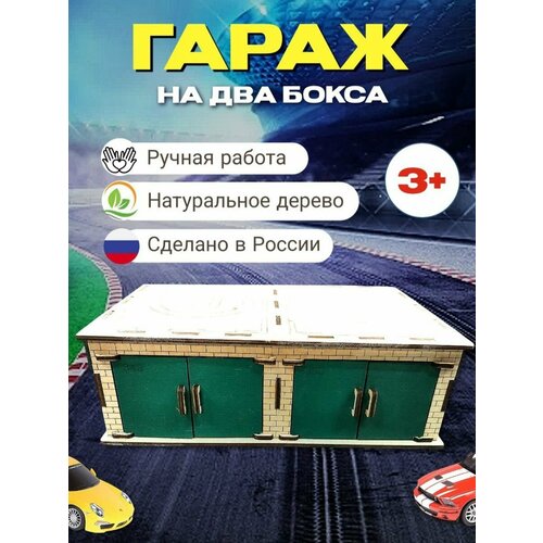 Игрушечный гараж на два бокса